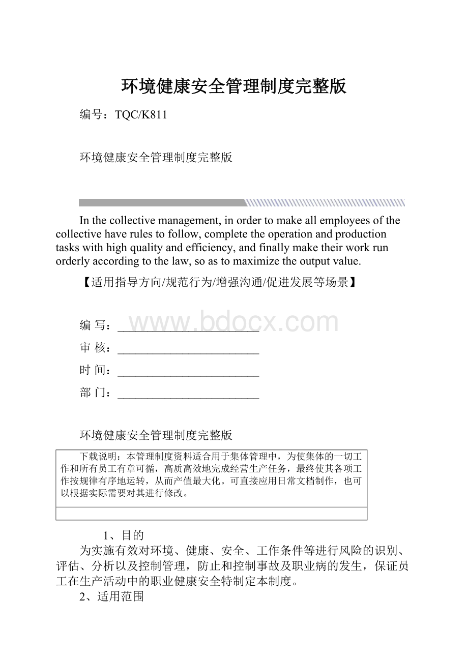 环境健康安全管理制度完整版Word文档下载推荐.docx_第1页