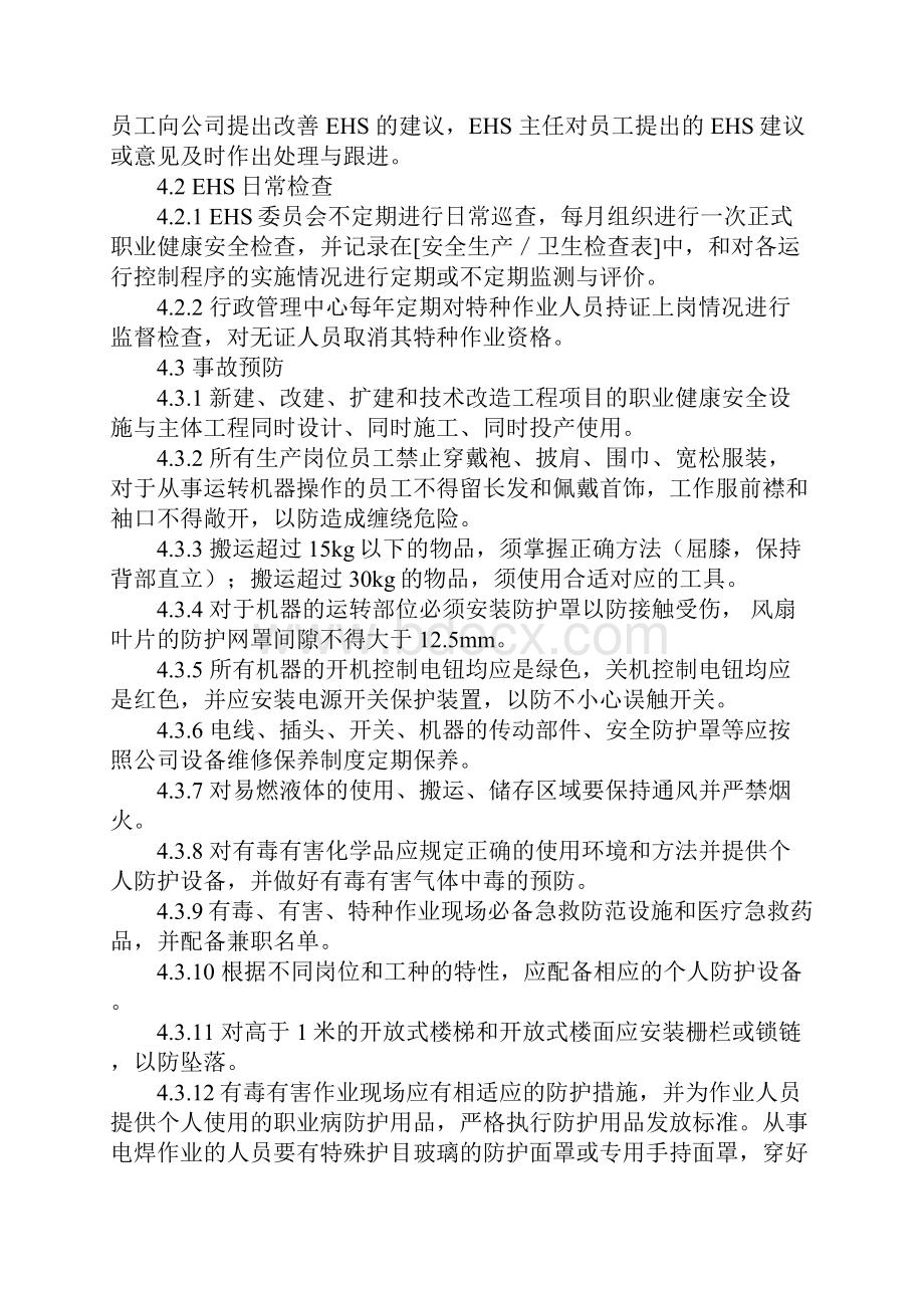 环境健康安全管理制度完整版.docx_第3页