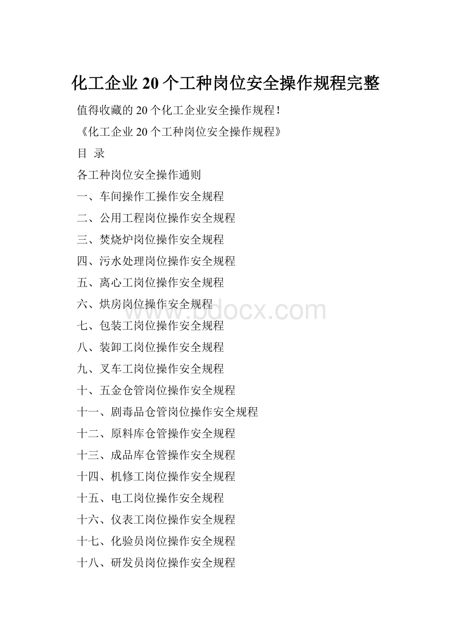 化工企业20个工种岗位安全操作规程完整.docx