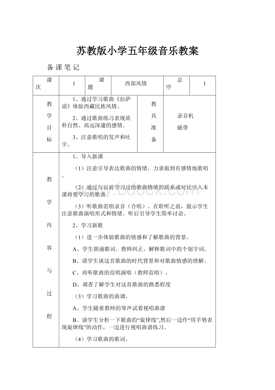 苏教版小学五年级音乐教案.docx