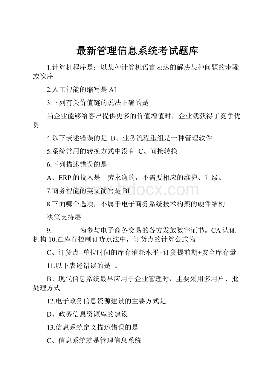 最新管理信息系统考试题库.docx_第1页