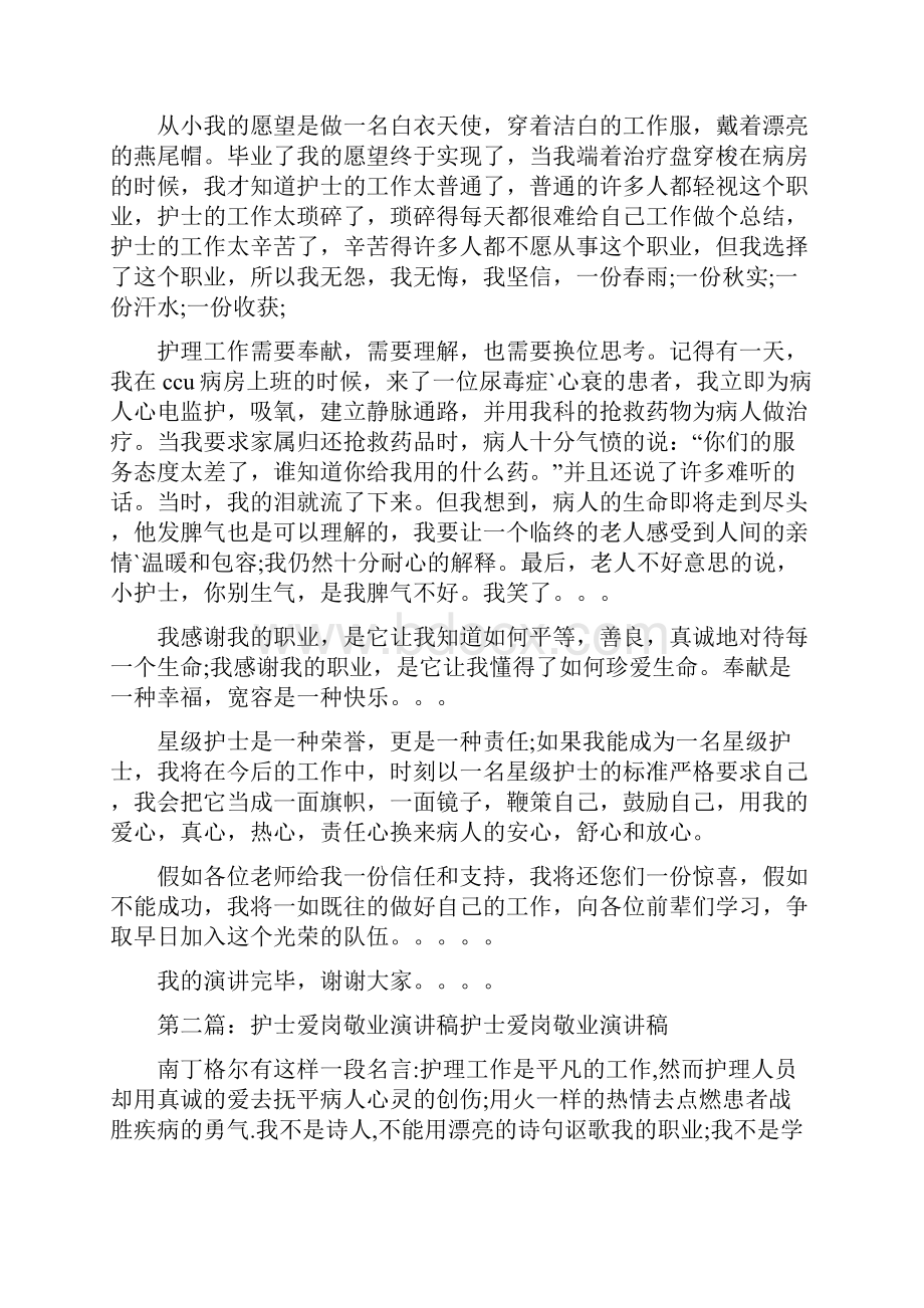 手术室护士爱岗敬业演讲稿教学文案Word文件下载.docx_第2页