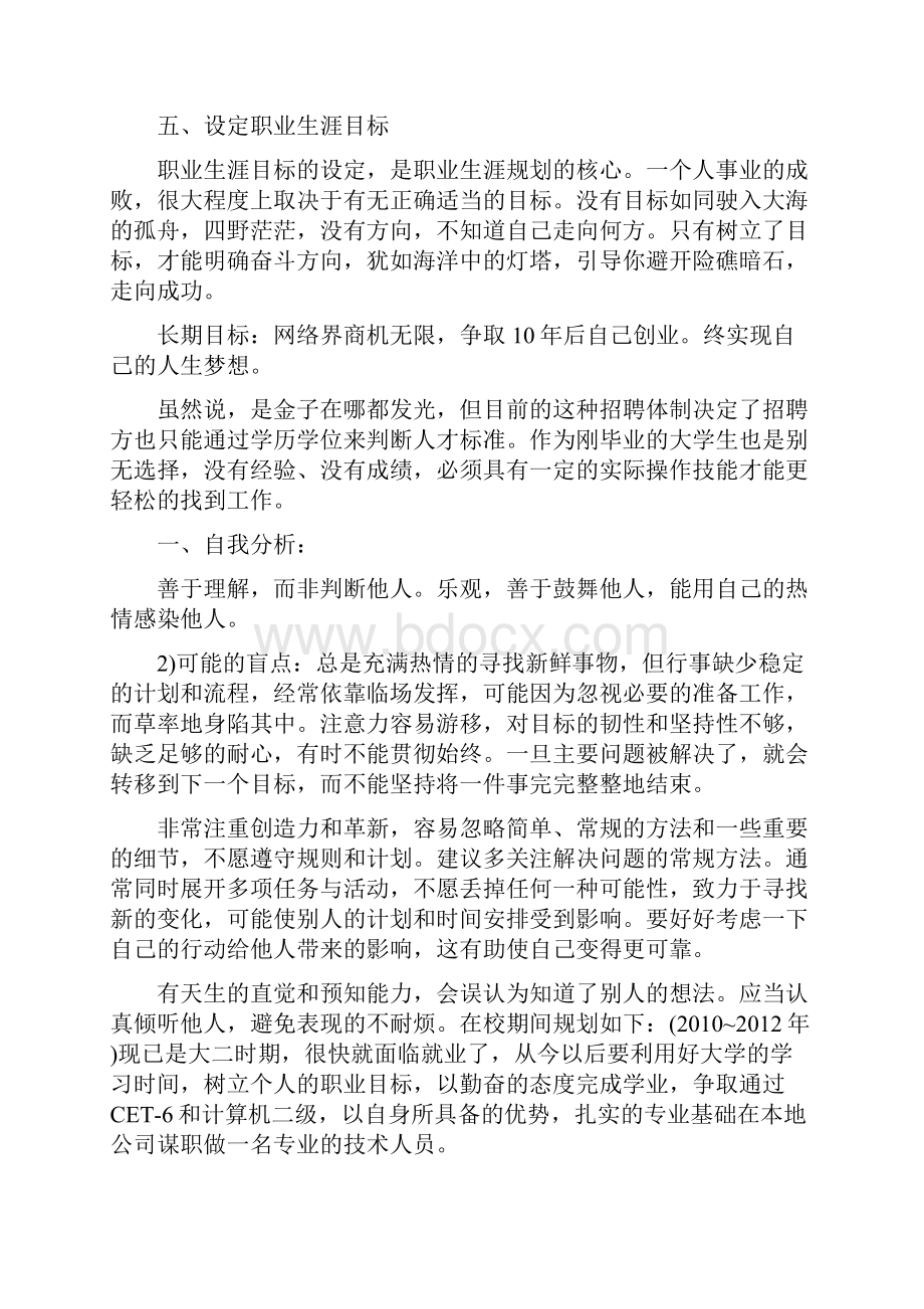 我的职业生涯规划书优秀范文.docx_第2页