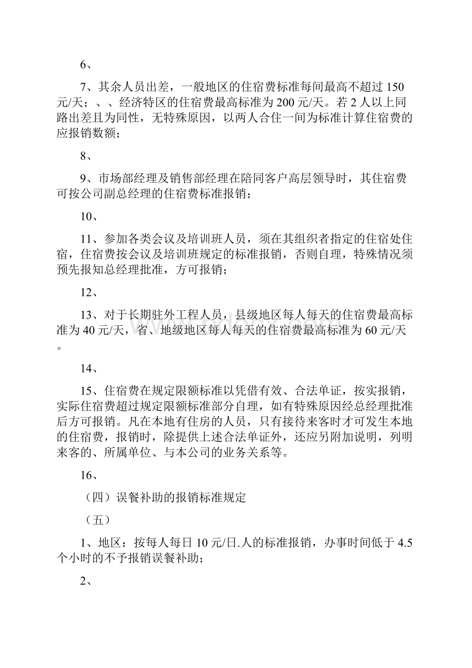 关于费用报销标准及审批权限的规定汇总.docx_第3页