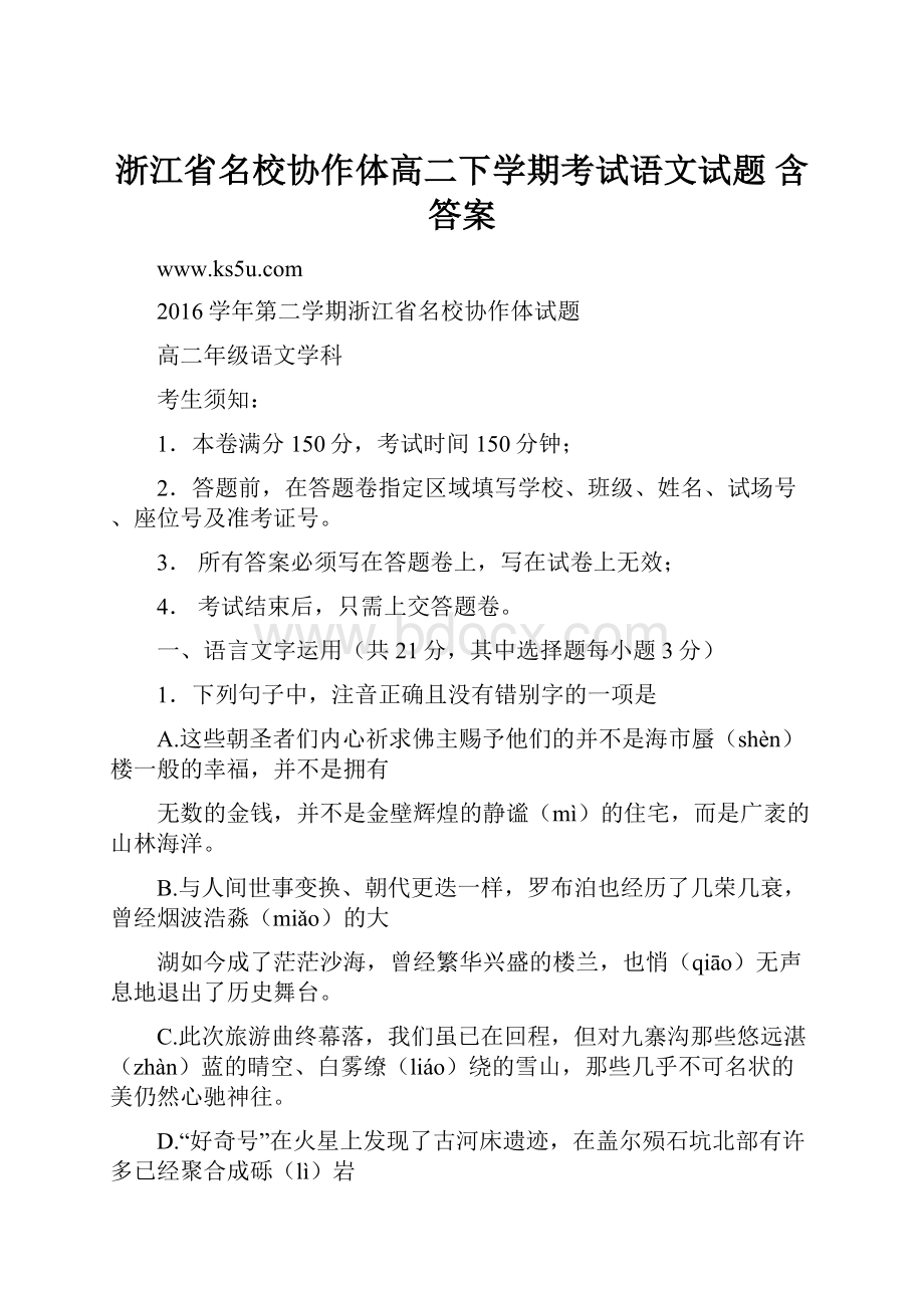 浙江省名校协作体高二下学期考试语文试题 含答案Word格式文档下载.docx