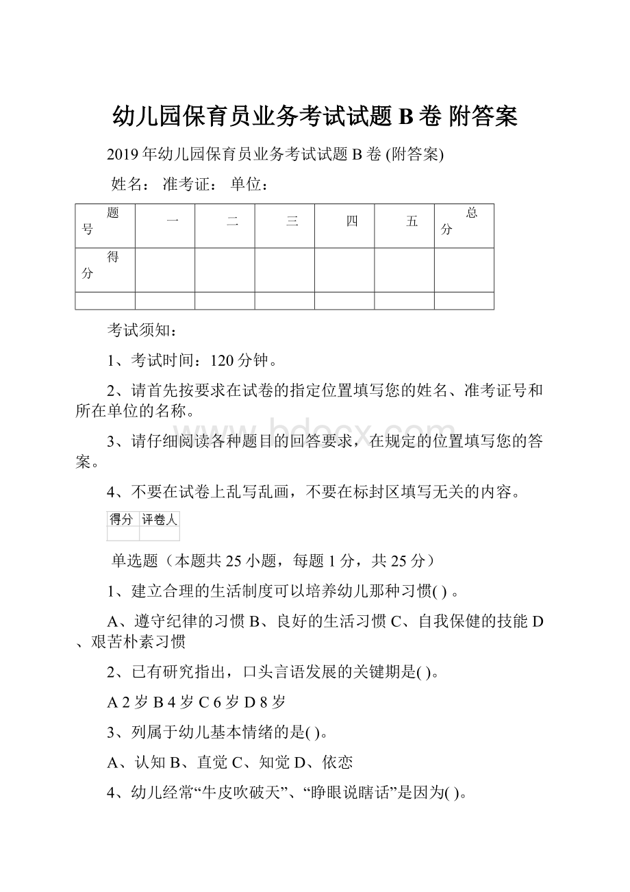 幼儿园保育员业务考试试题B卷 附答案.docx