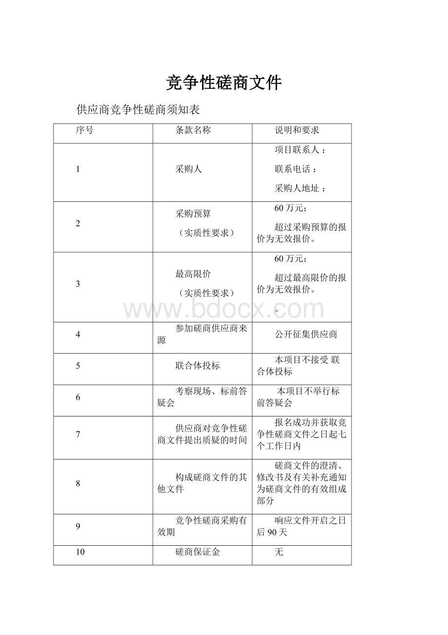 竞争性磋商文件.docx_第1页