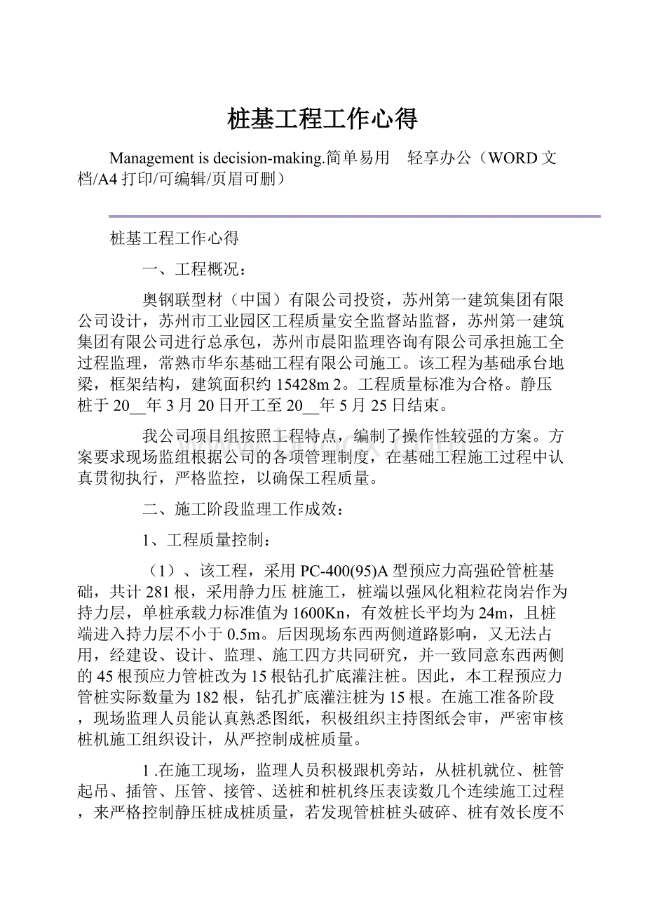 桩基工程工作心得文档格式.docx_第1页