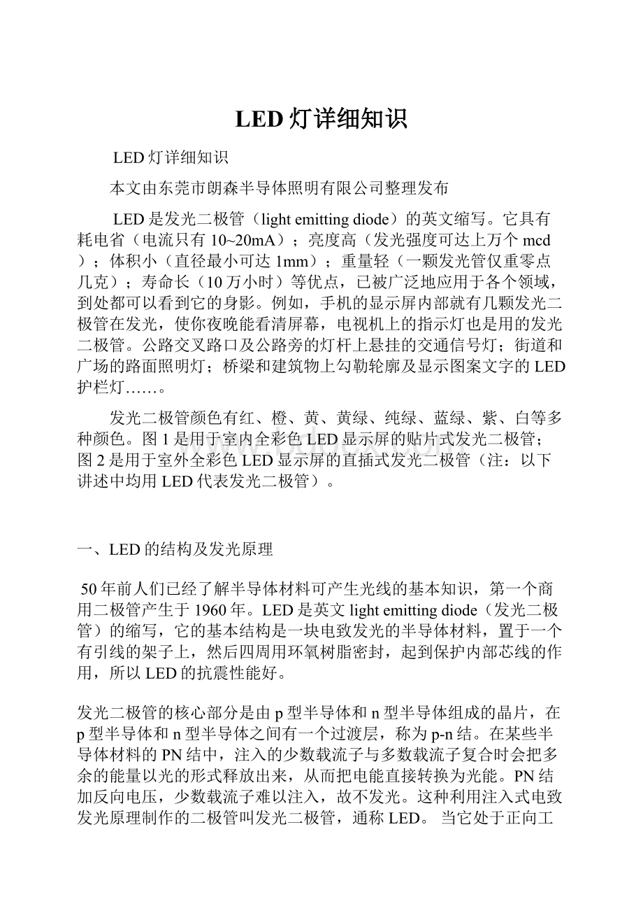 LED灯详细知识Word文档下载推荐.docx