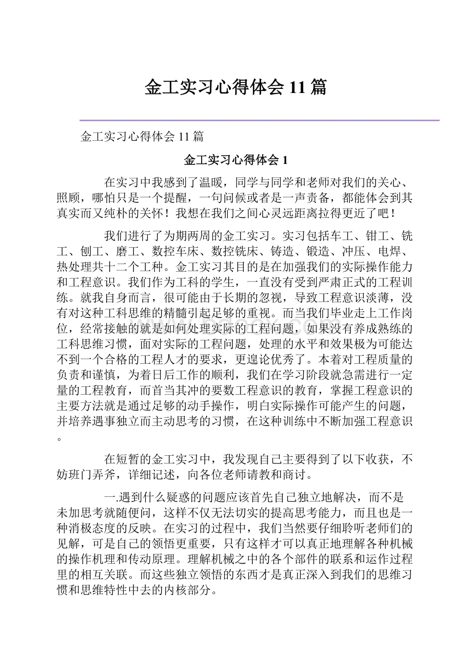 金工实习心得体会11篇文档格式.docx