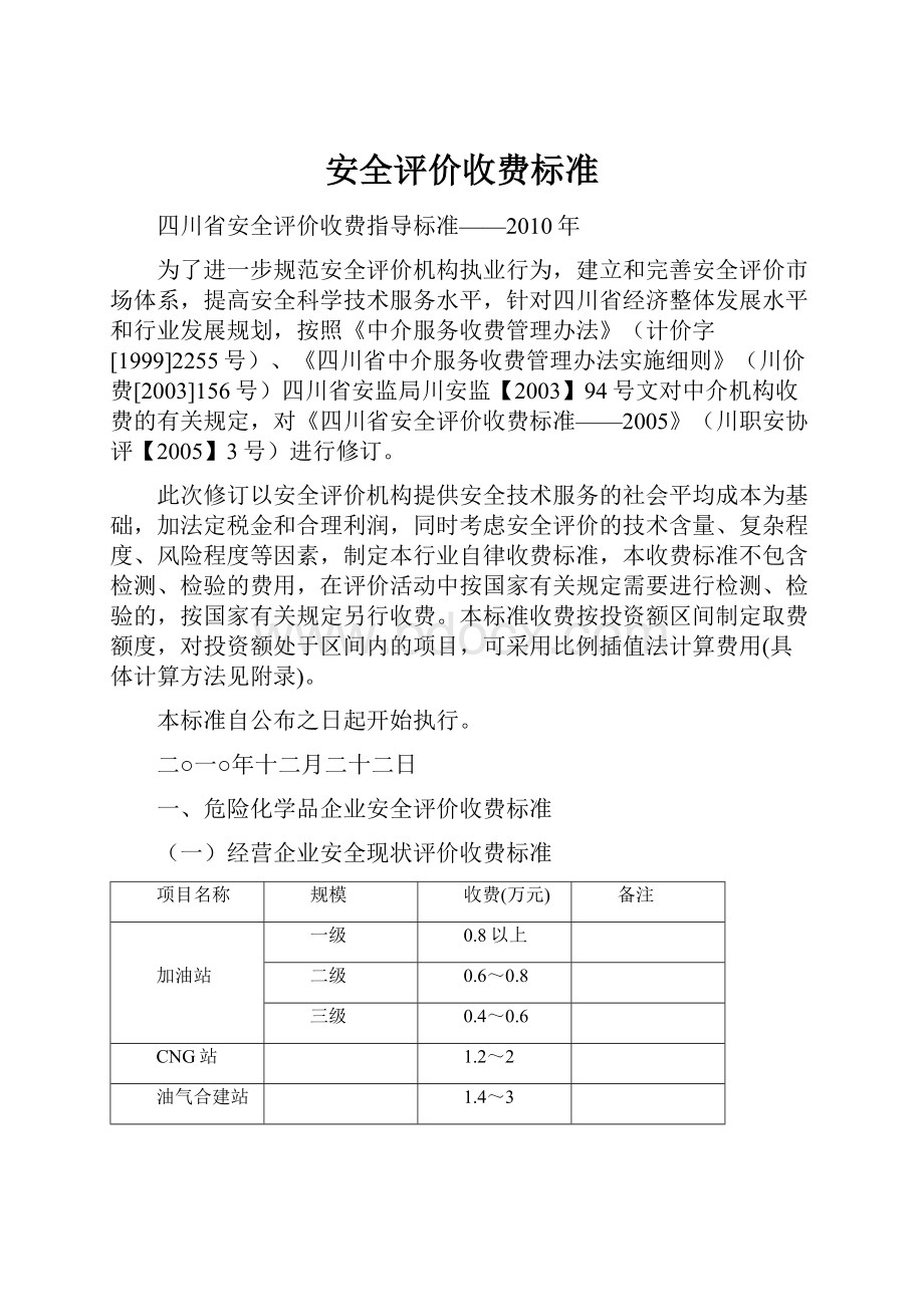 安全评价收费标准Word文档下载推荐.docx