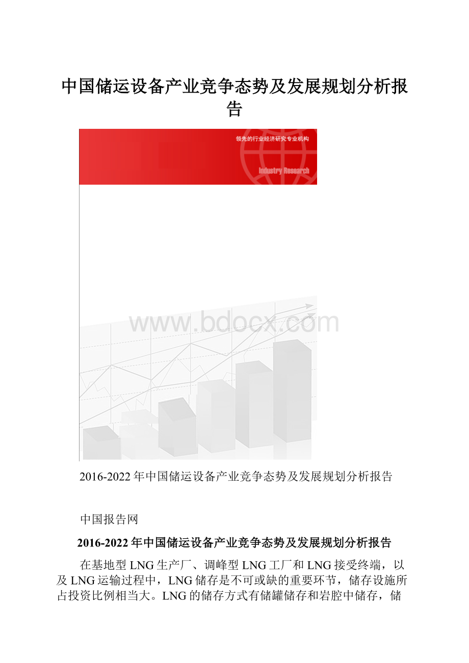 中国储运设备产业竞争态势及发展规划分析报告文档格式.docx