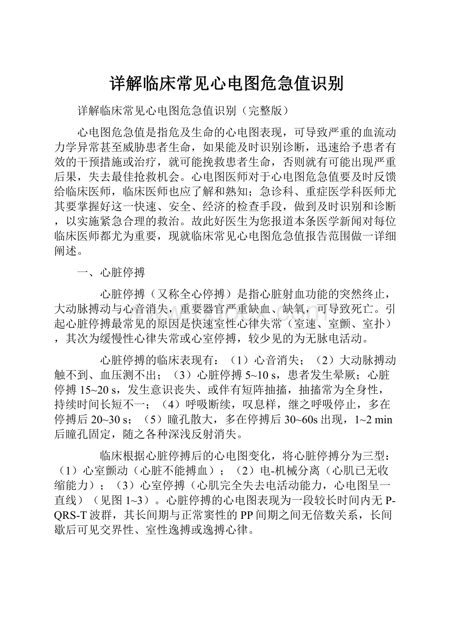 详解临床常见心电图危急值识别Word格式.docx_第1页