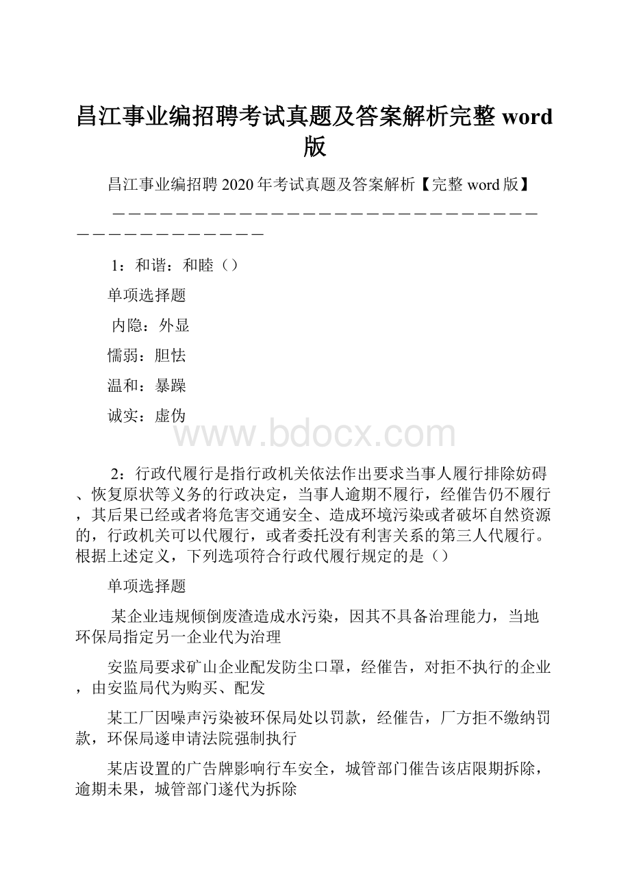 昌江事业编招聘考试真题及答案解析完整word版Word文档下载推荐.docx