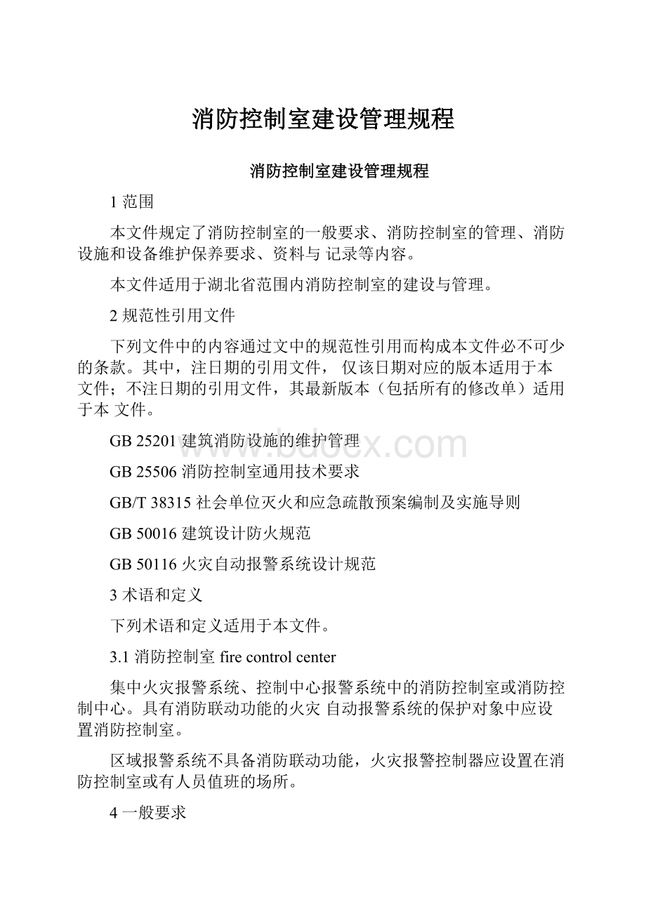 消防控制室建设管理规程.docx