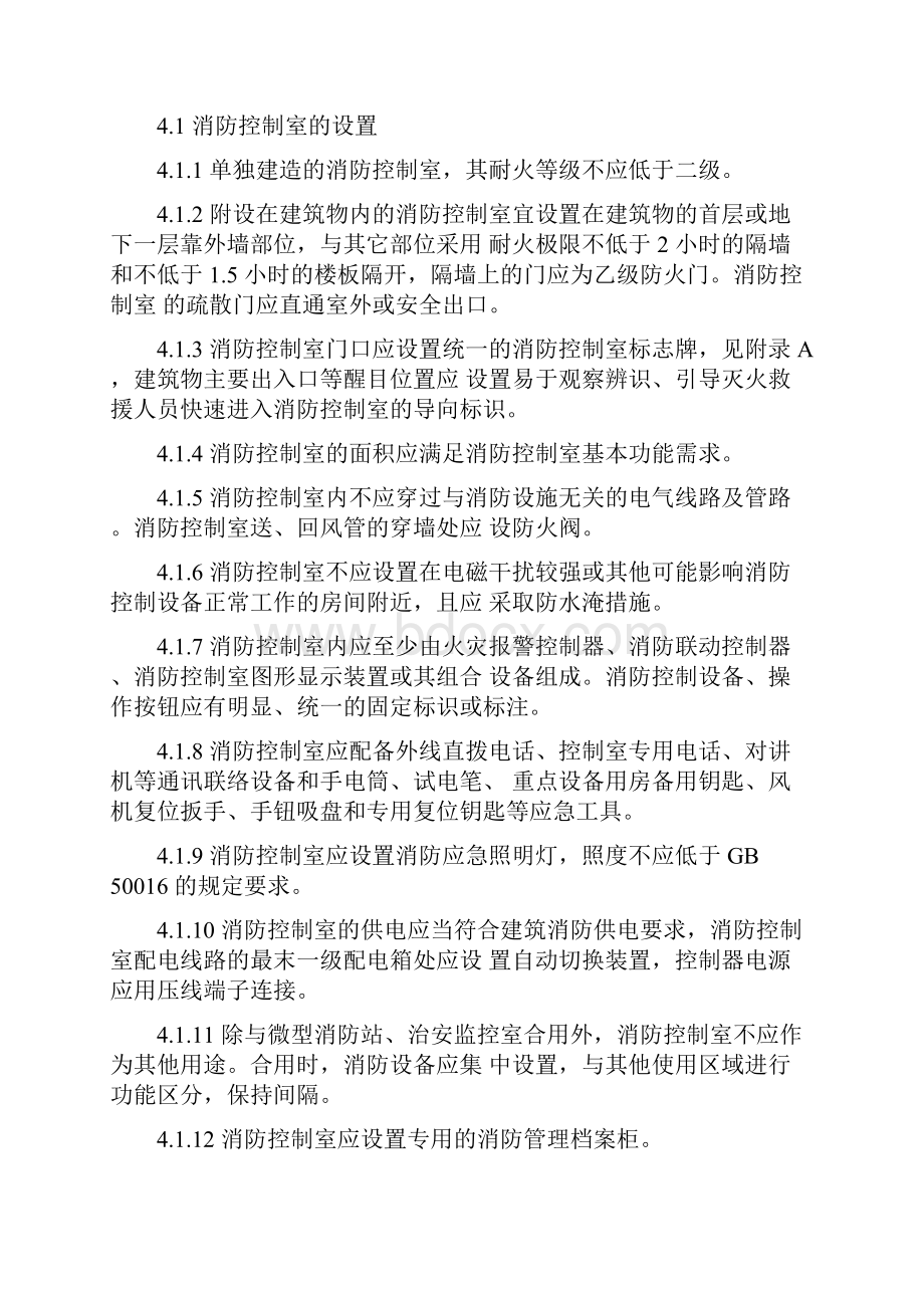 消防控制室建设管理规程Word格式文档下载.docx_第2页