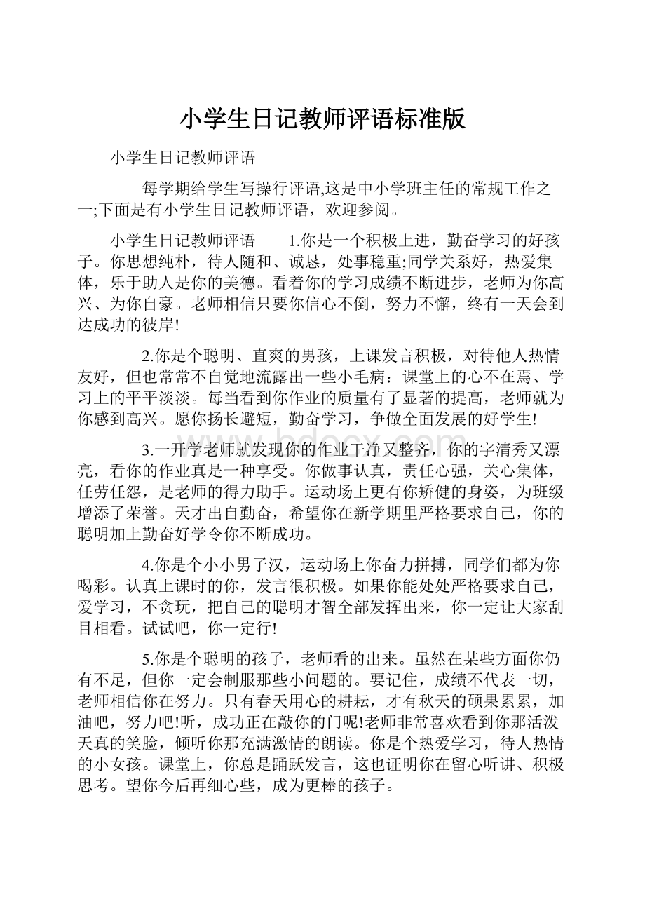 小学生日记教师评语标准版文档格式.docx_第1页