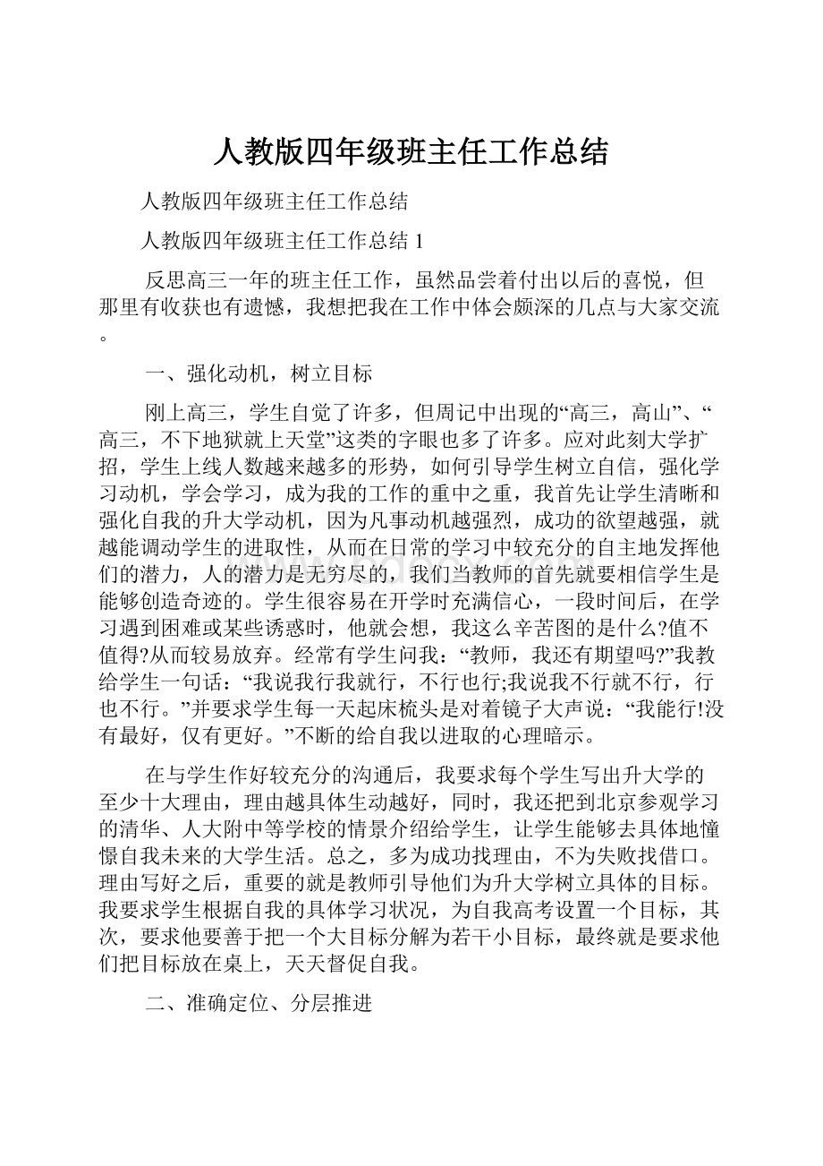 人教版四年级班主任工作总结.docx_第1页