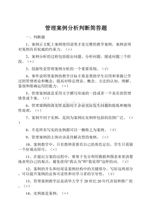 管理案例分析判断简答题.docx