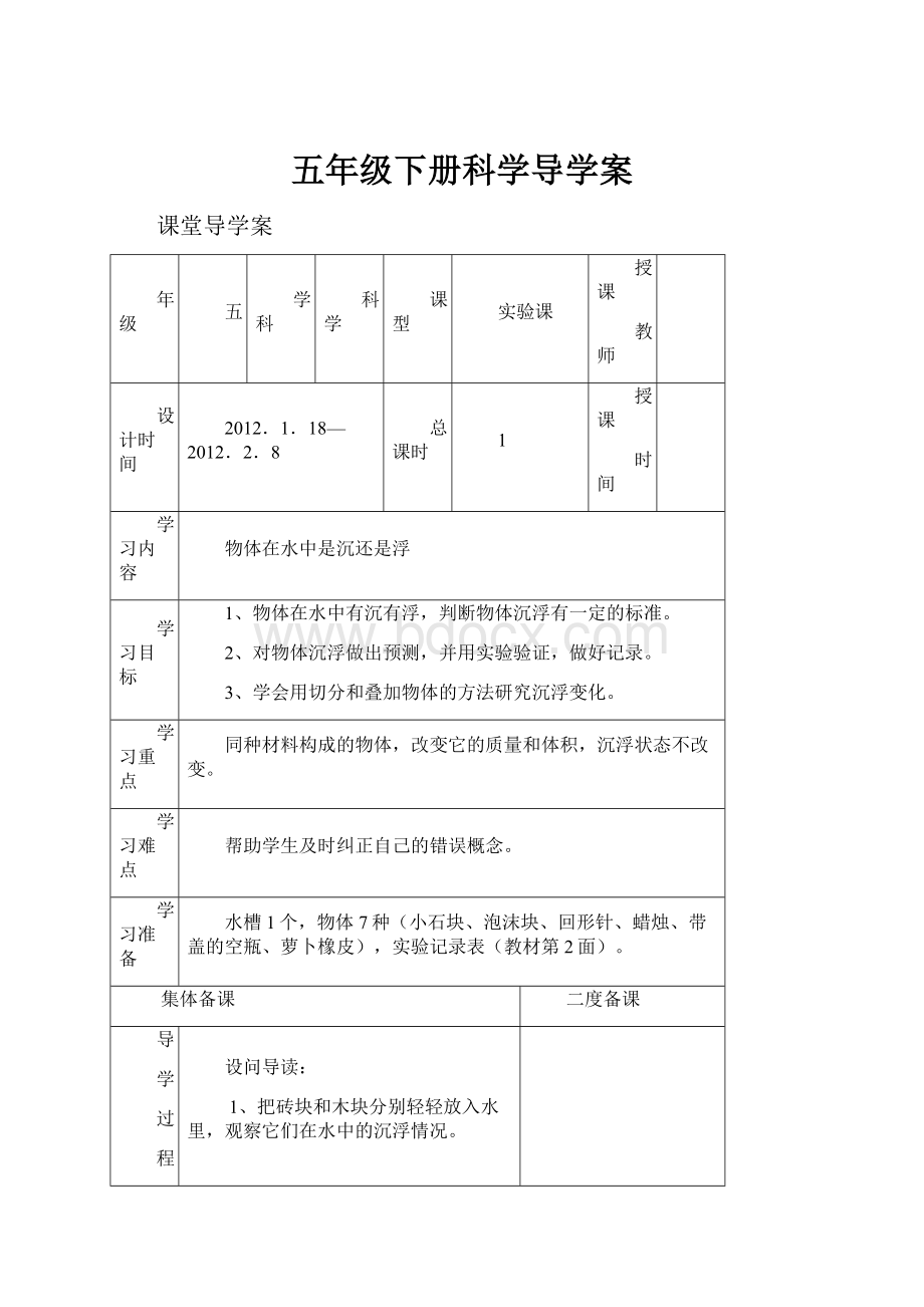 五年级下册科学导学案Word文件下载.docx