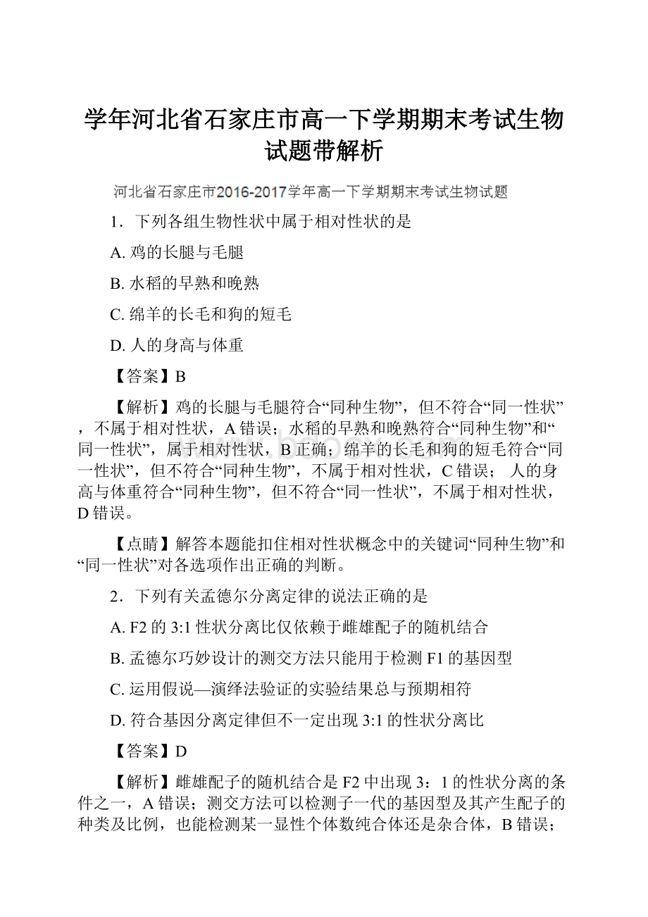 学年河北省石家庄市高一下学期期末考试生物试题带解析文档格式.docx_第1页