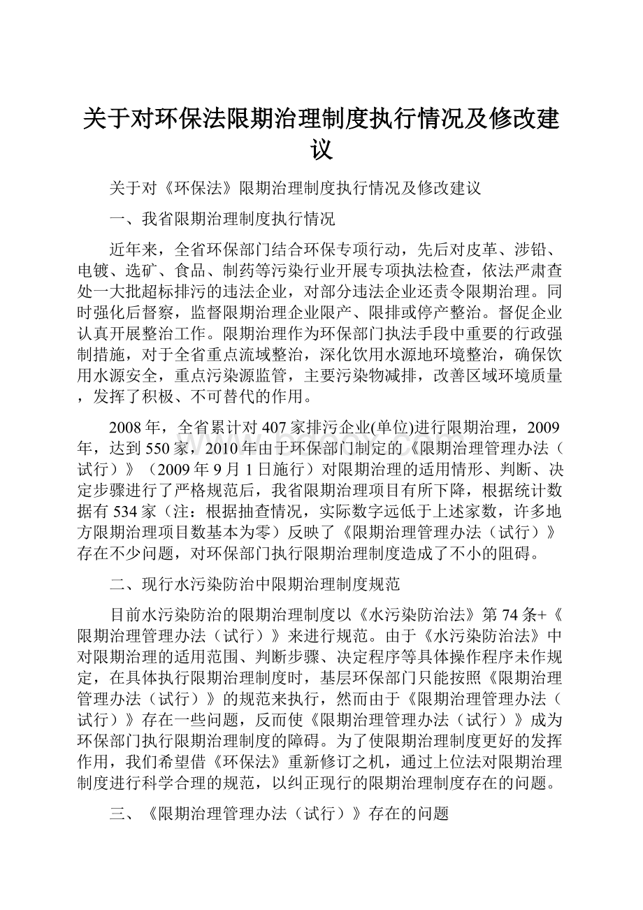 关于对环保法限期治理制度执行情况及修改建议.docx