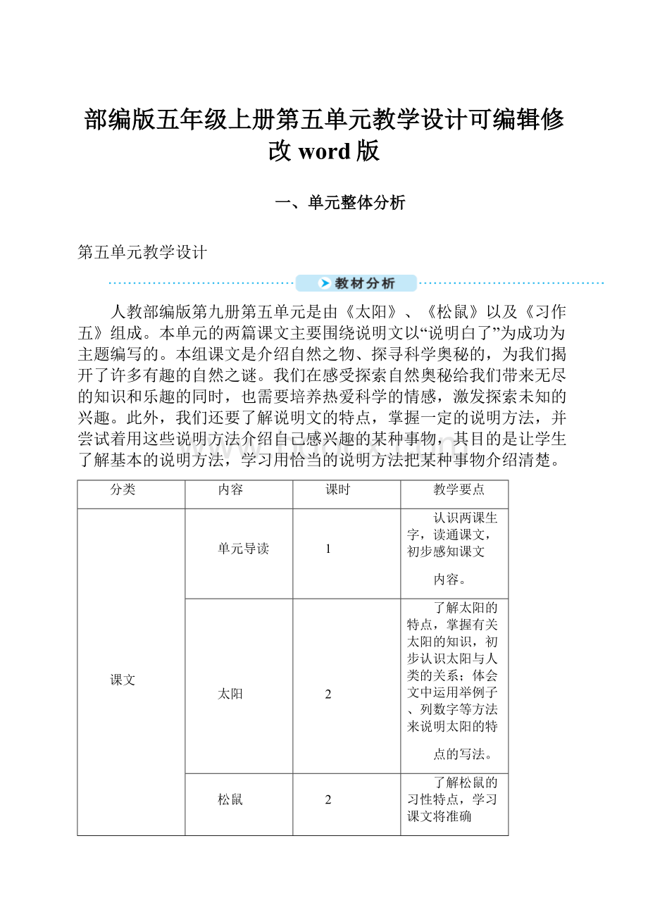 部编版五年级上册第五单元教学设计可编辑修改word版Word文件下载.docx