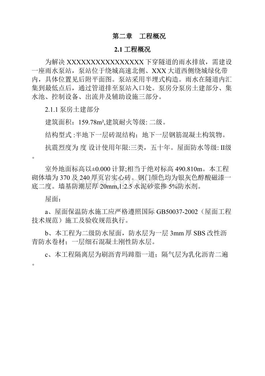 泵站施工方案Word格式.docx_第2页