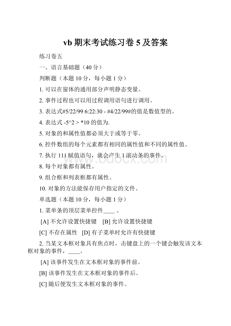 vb期末考试练习卷5及答案.docx