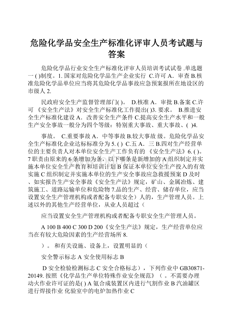 危险化学品安全生产标准化评审人员考试题与答案.docx