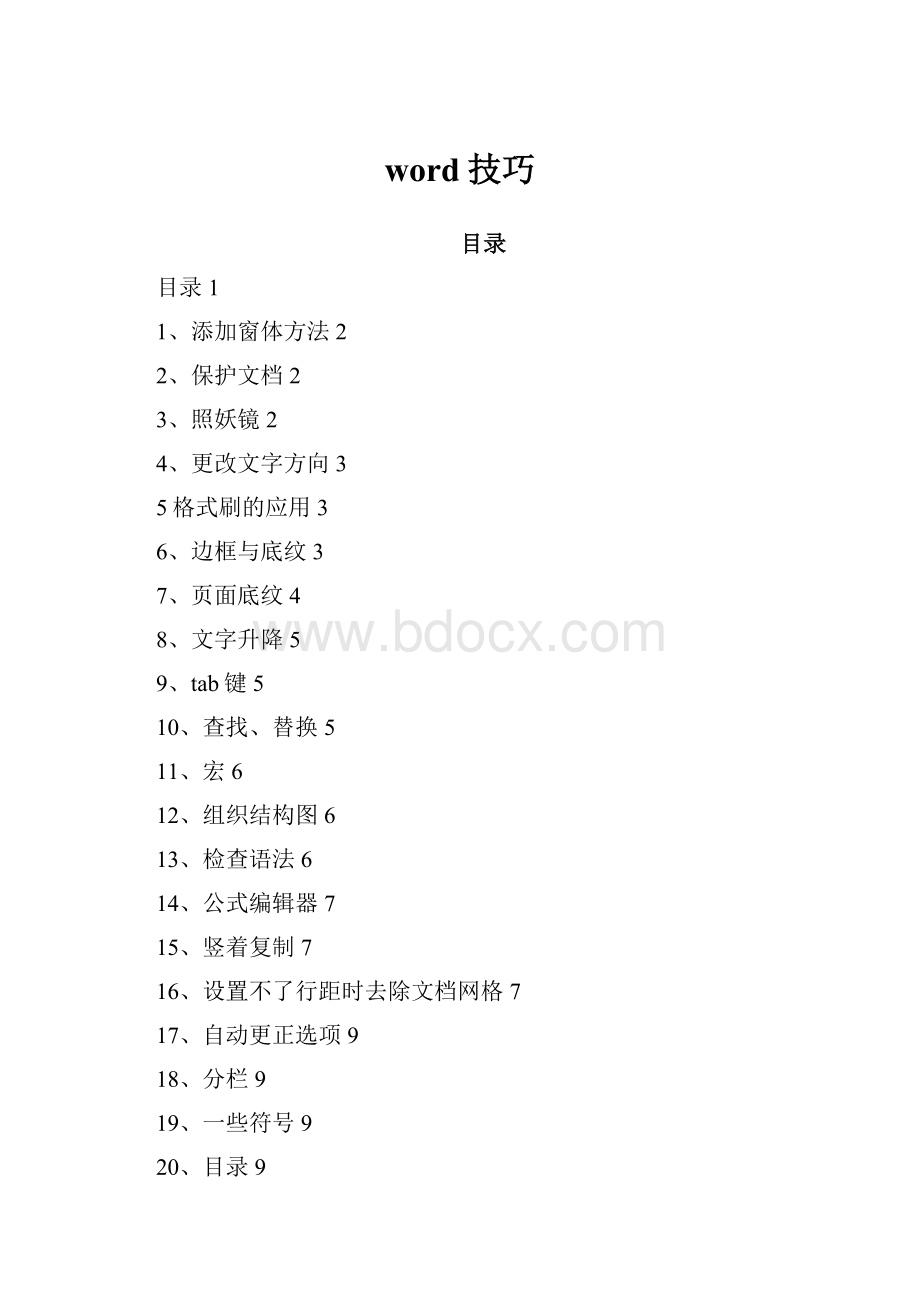 word技巧Word文件下载.docx_第1页