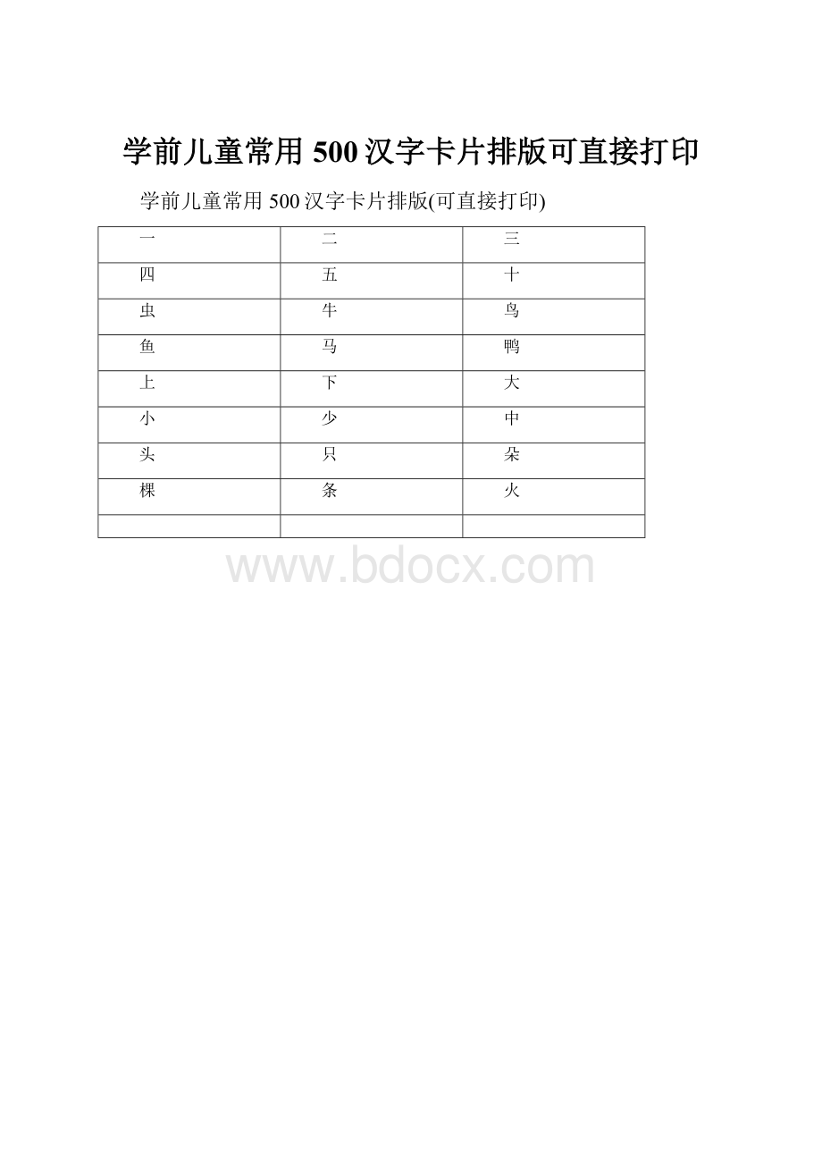 学前儿童常用500汉字卡片排版可直接打印.docx_第1页