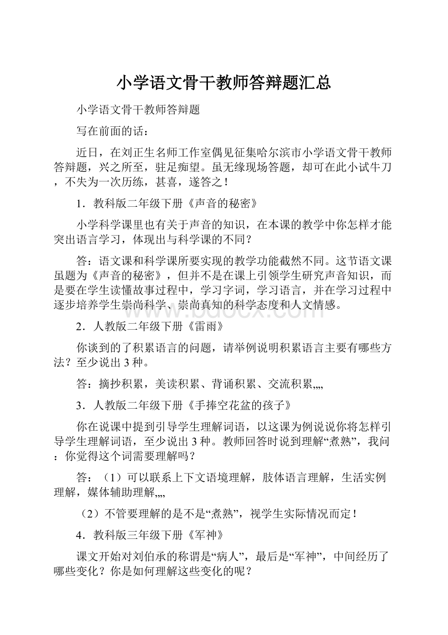 小学语文骨干教师答辩题汇总.docx