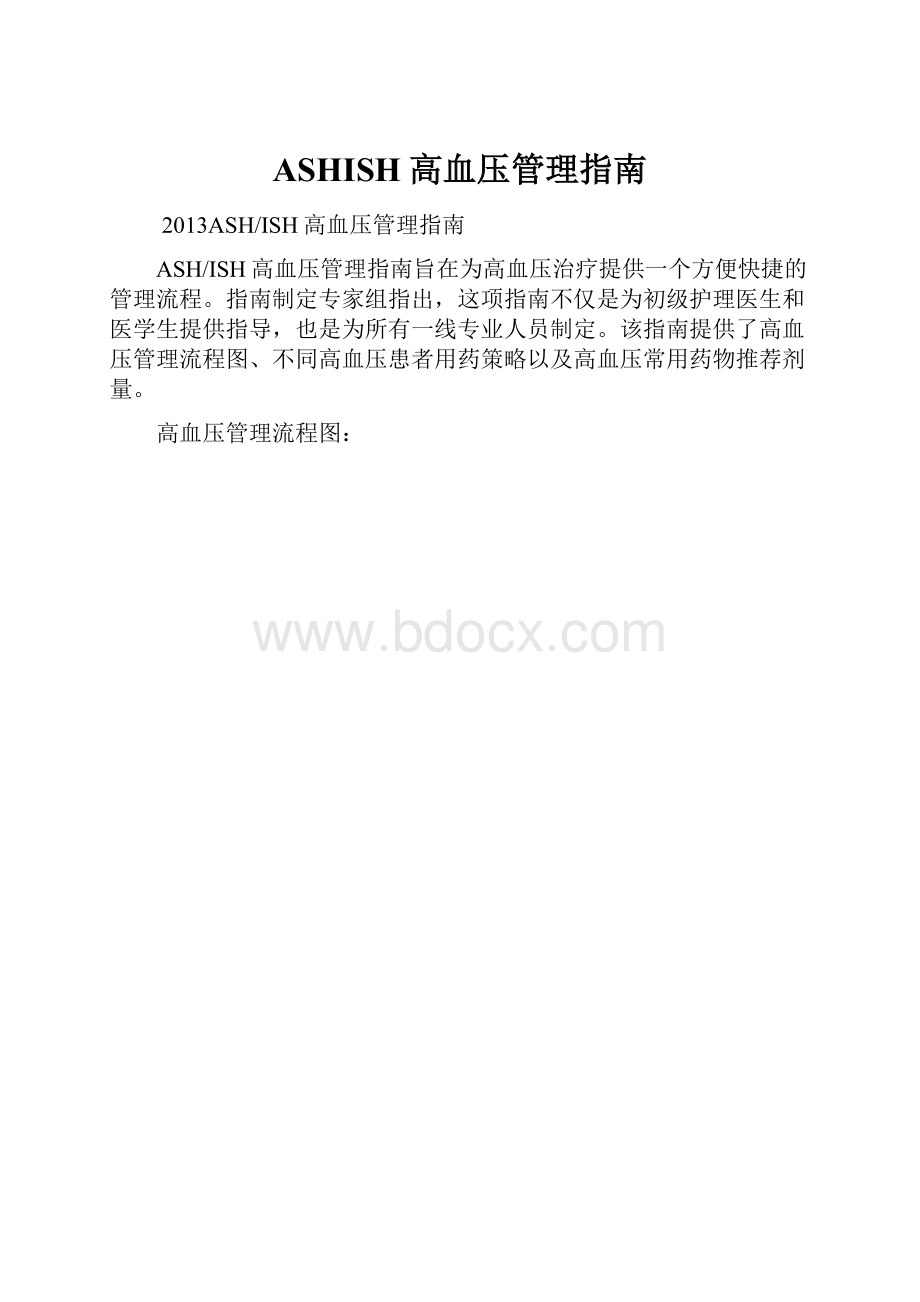 ASHISH高血压管理指南.docx