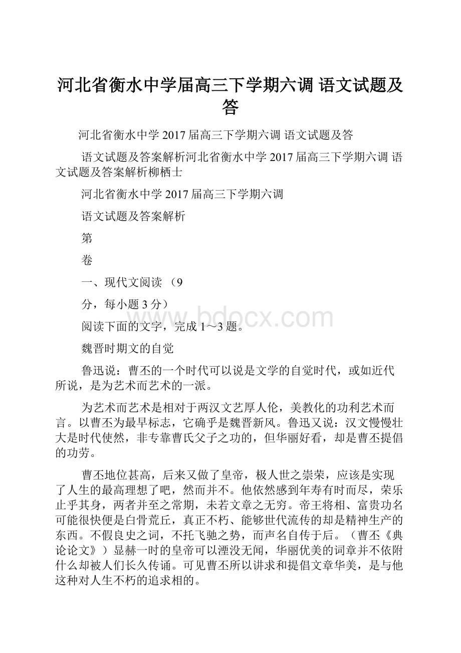 河北省衡水中学届高三下学期六调语文试题及答.docx_第1页