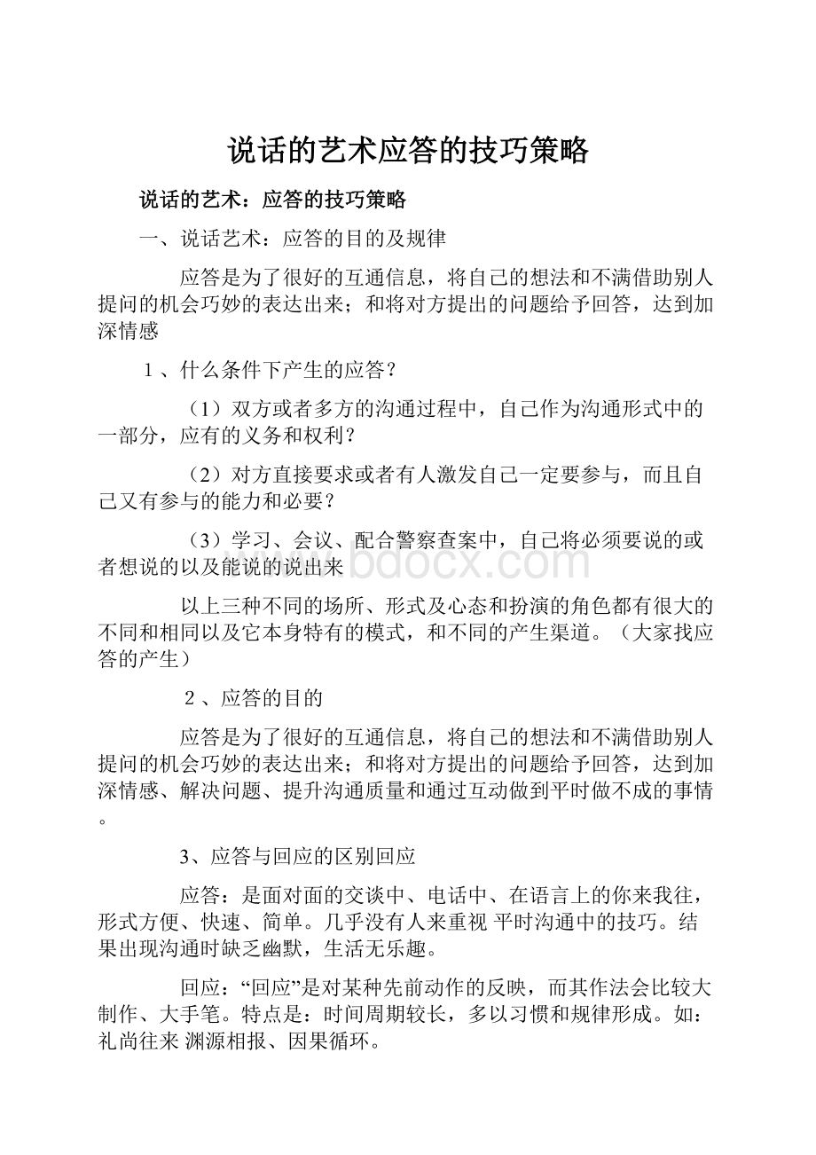 说话的艺术应答的技巧策略.docx