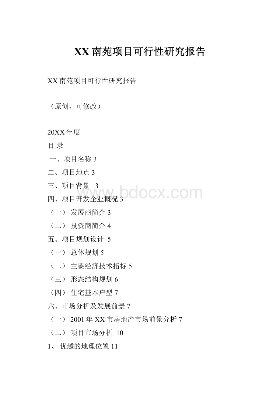 XX南苑项目可行性研究报告.docx_第1页