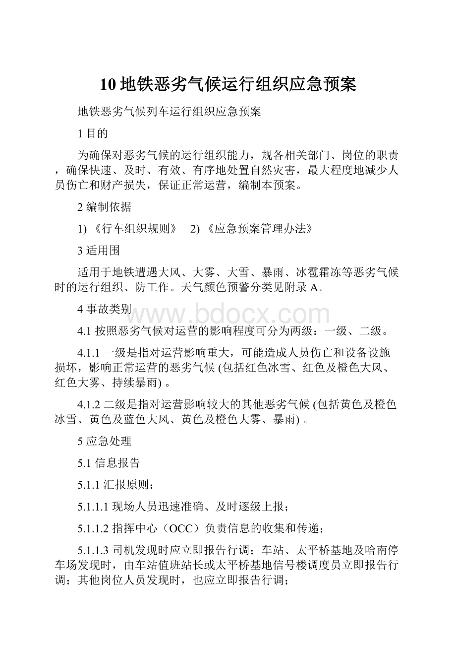 10地铁恶劣气候运行组织应急预案.docx_第1页