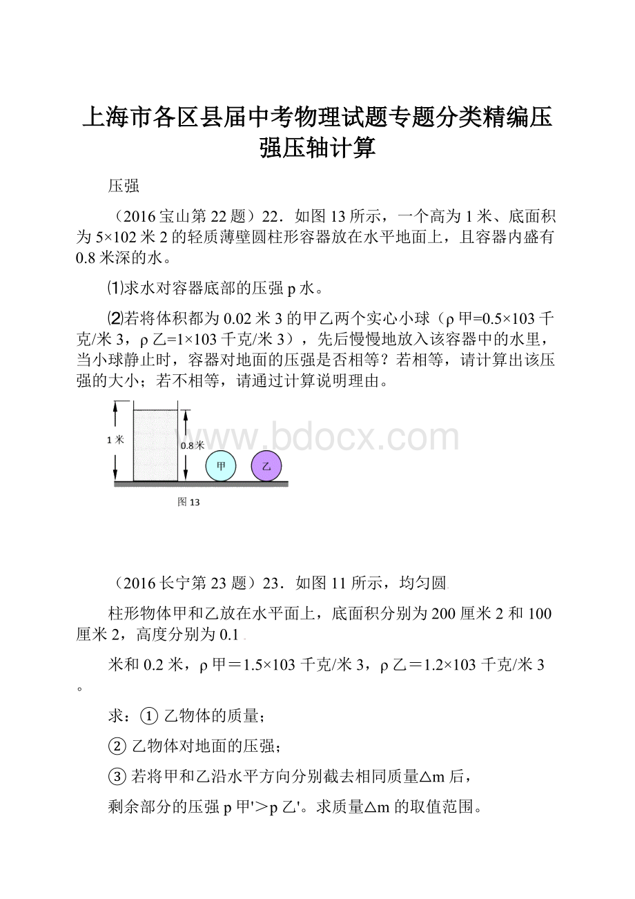 上海市各区县届中考物理试题专题分类精编压强压轴计算.docx_第1页