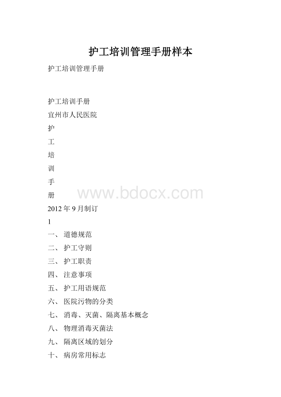 护工培训管理手册样本Word文档下载推荐.docx