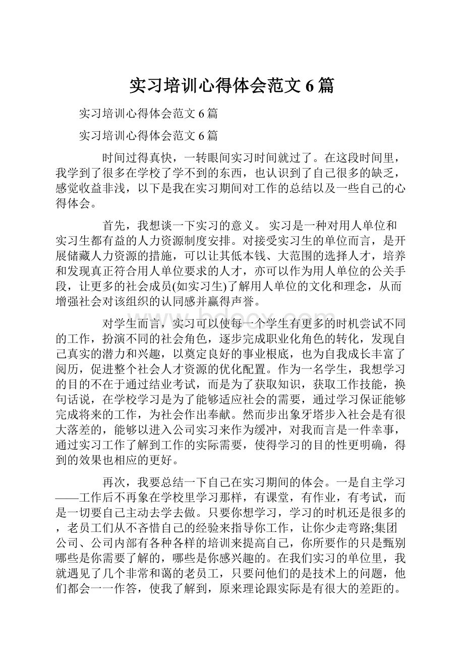 实习培训心得体会范文6篇Word文件下载.docx