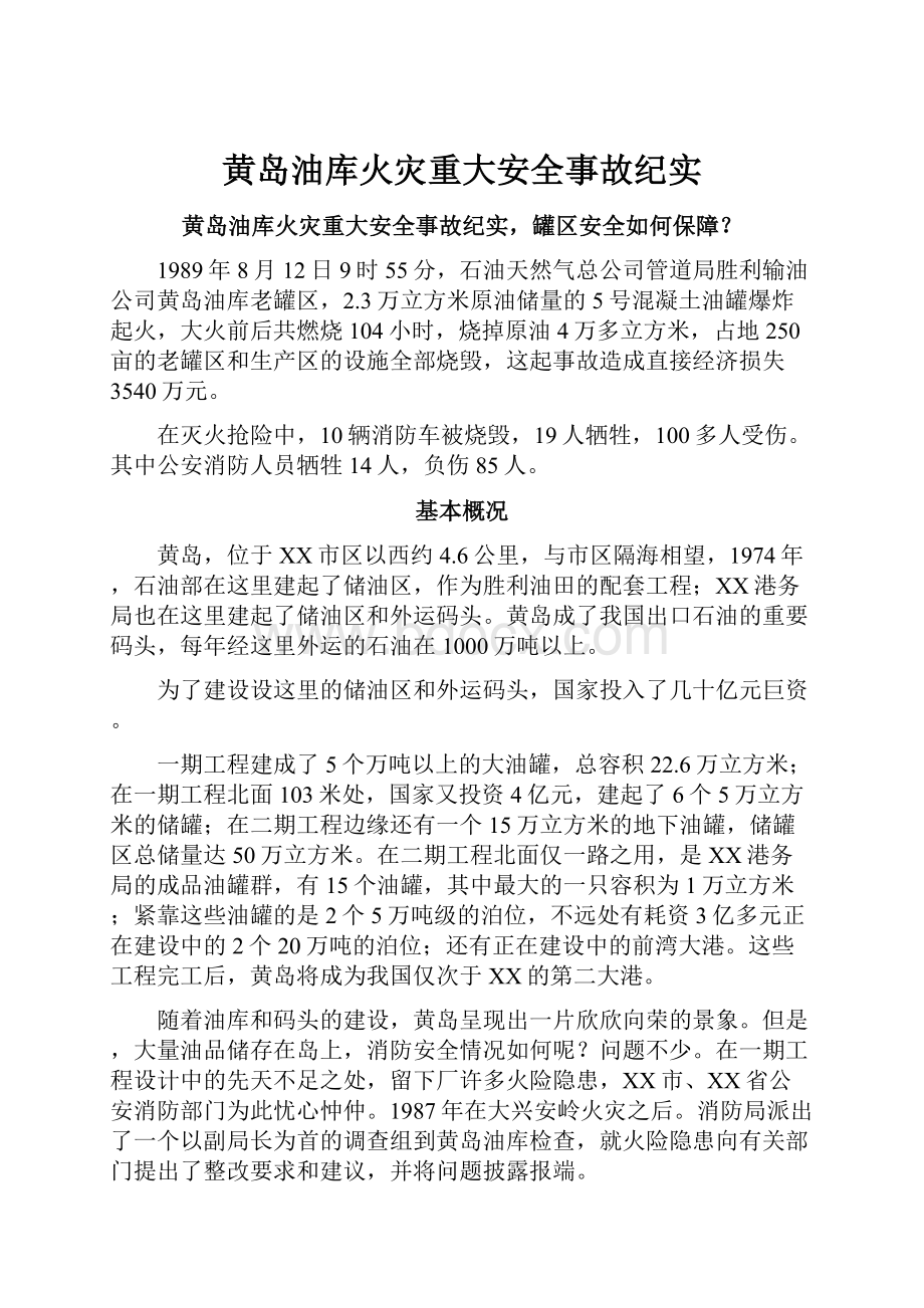 黄岛油库火灾重大安全事故纪实.docx