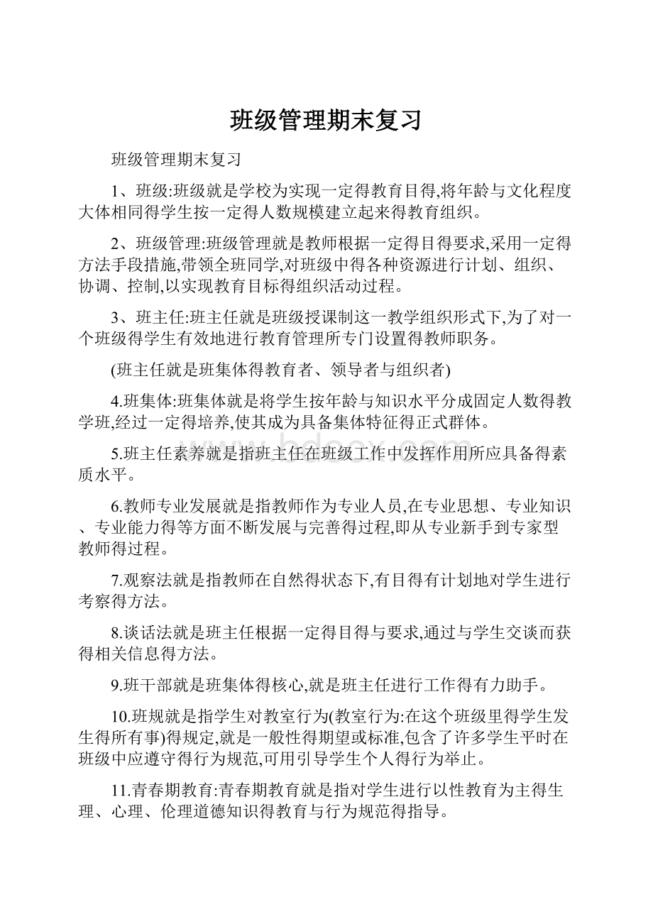 班级管理期末复习Word文件下载.docx