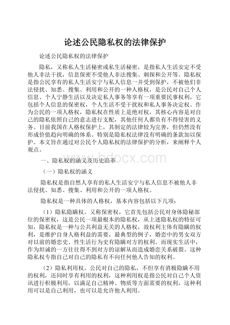 论述公民隐私权的法律保护.docx