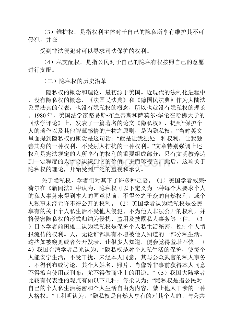 论述公民隐私权的法律保护.docx_第2页