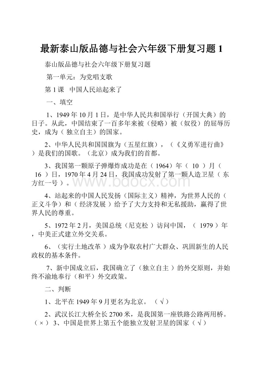 最新泰山版品德与社会六年级下册复习题1.docx_第1页