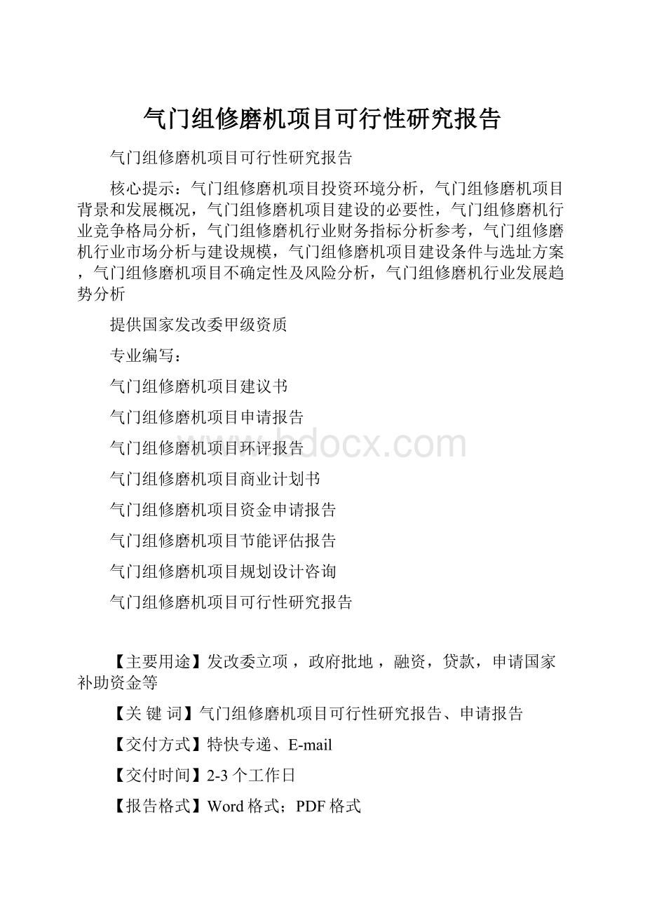 气门组修磨机项目可行性研究报告Word格式.docx_第1页