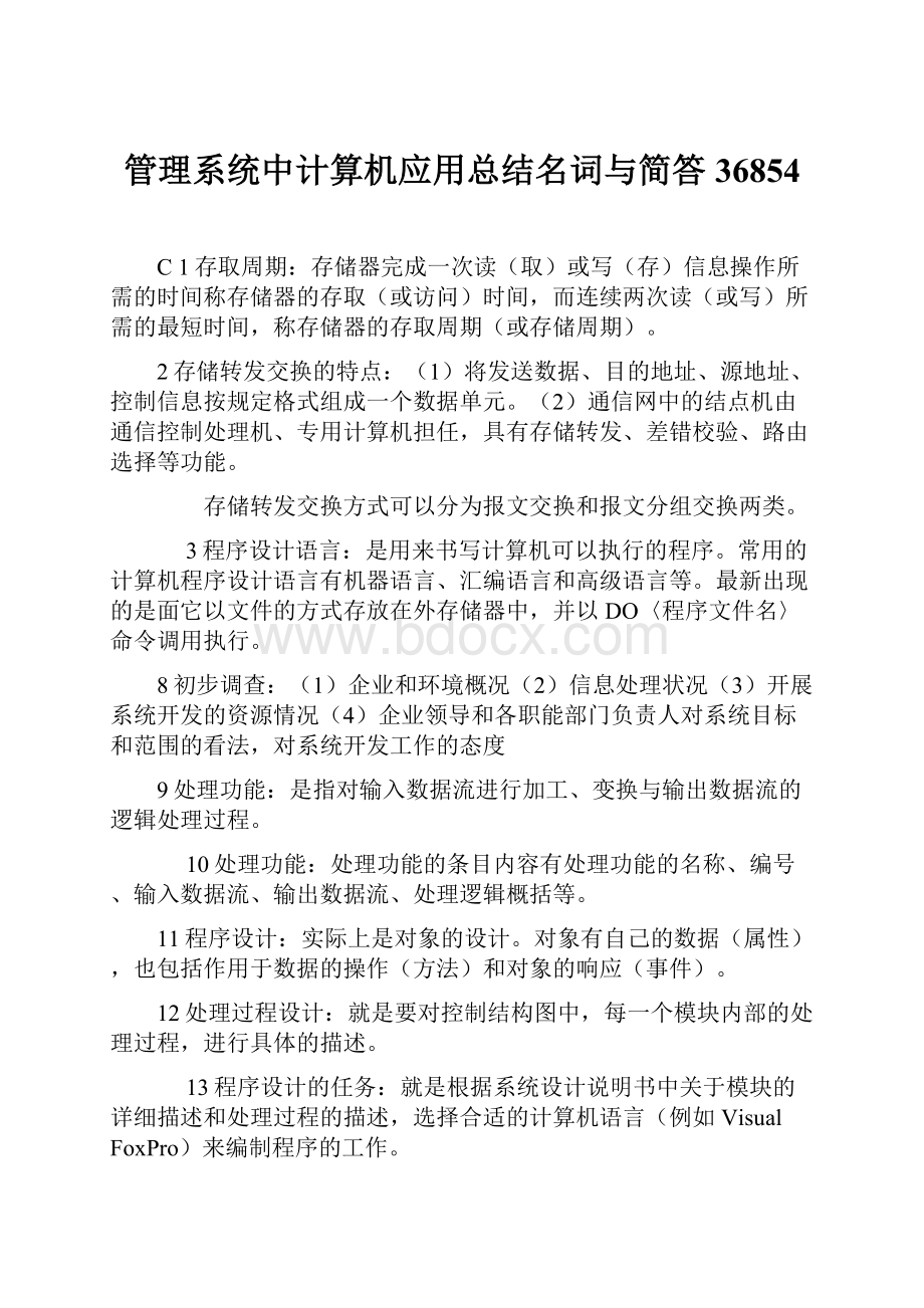 管理系统中计算机应用总结名词与简答36854.docx