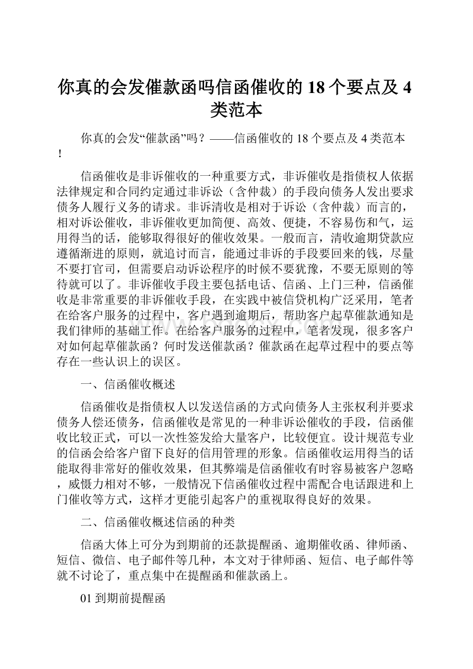 你真的会发催款函吗信函催收的18个要点及4类范本Word文件下载.docx_第1页