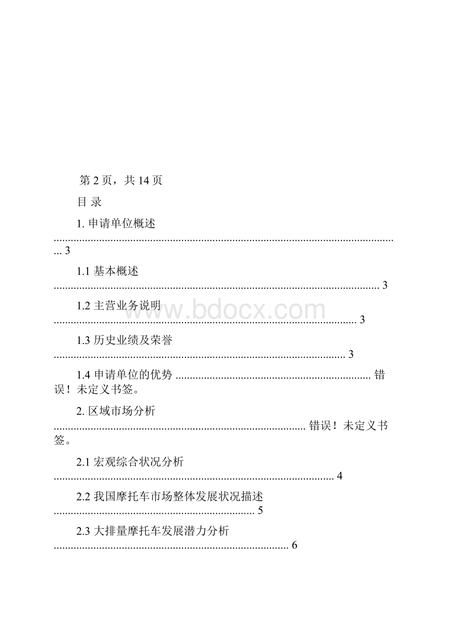 大排量摩托车陕西总代理申请商业谋划方案书文档格式.docx_第2页